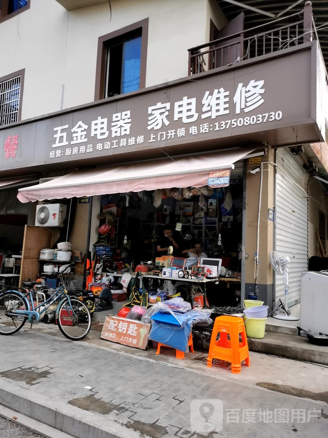 五金电器家电维修