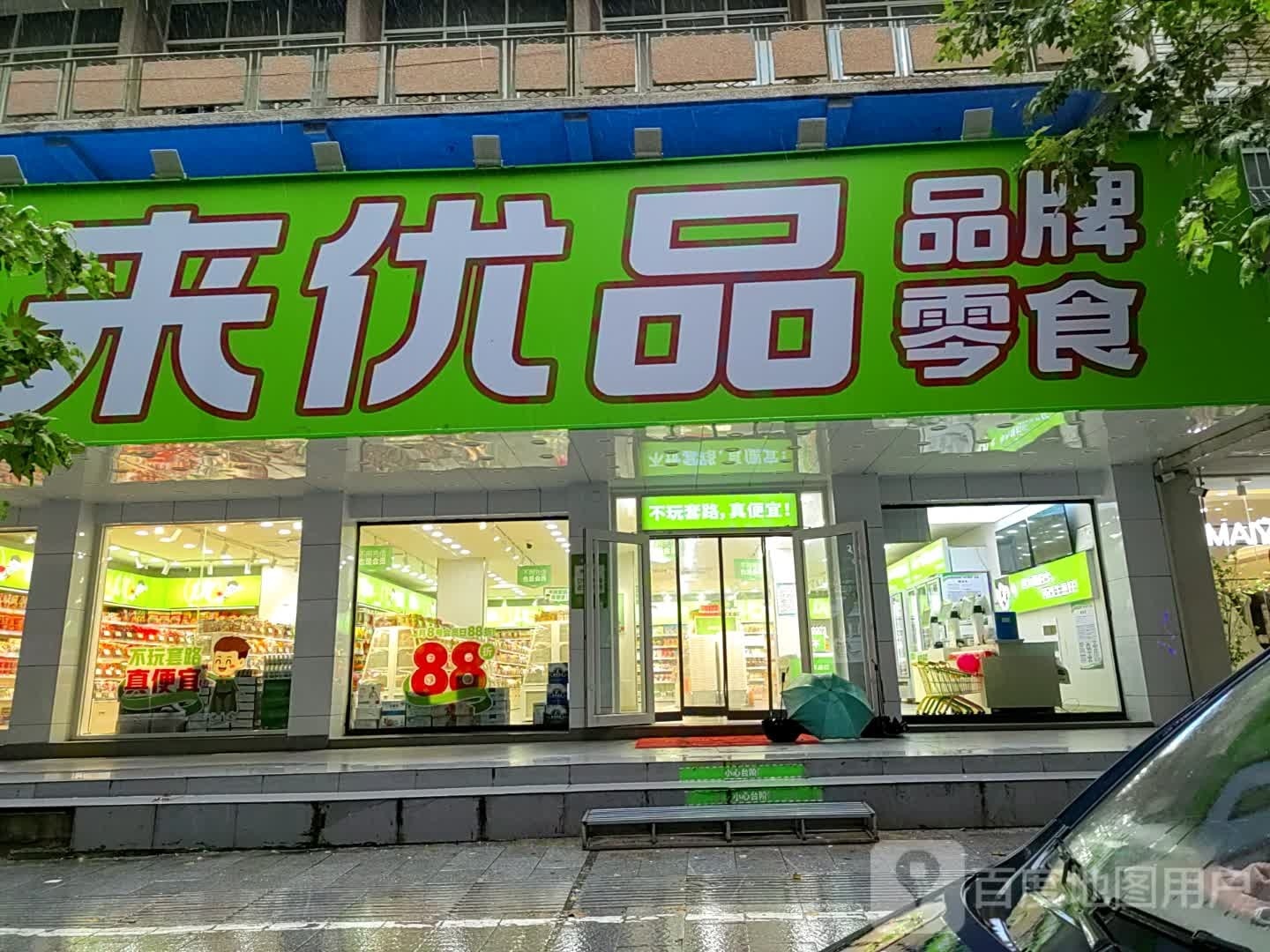 泌阳县来优品零食(人民路店)