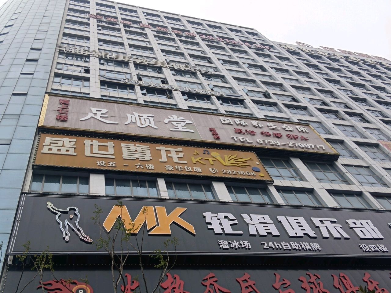 足顺堂国际养生会所(艾米国际酒店店)