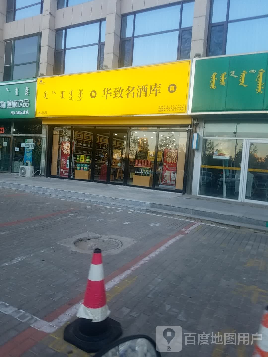 华质名酒库(赤峰天义路店)