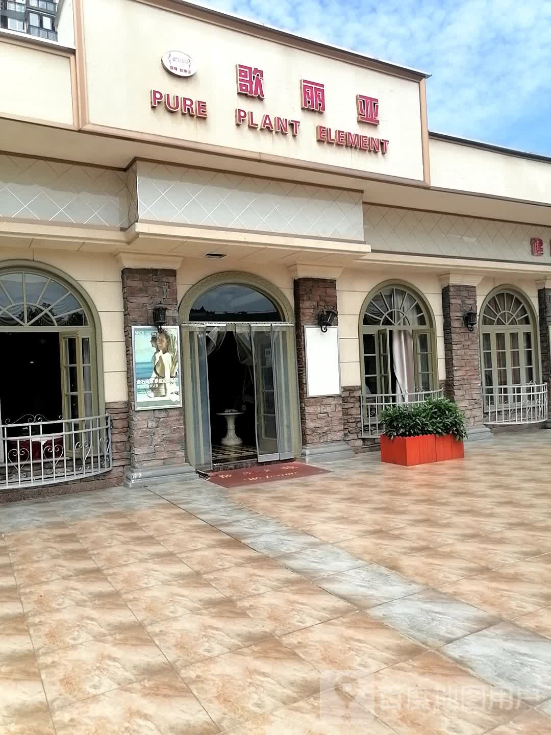 歌丽亚美容美发(永隆百货购物中心政府街店)