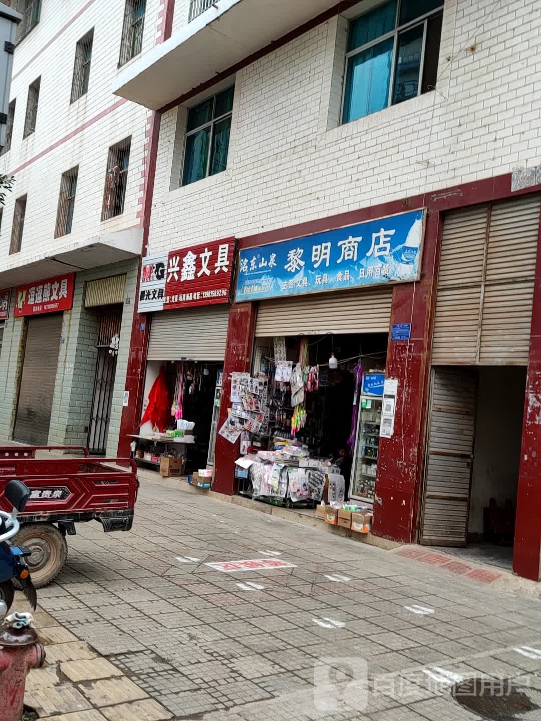 兴鑫文具