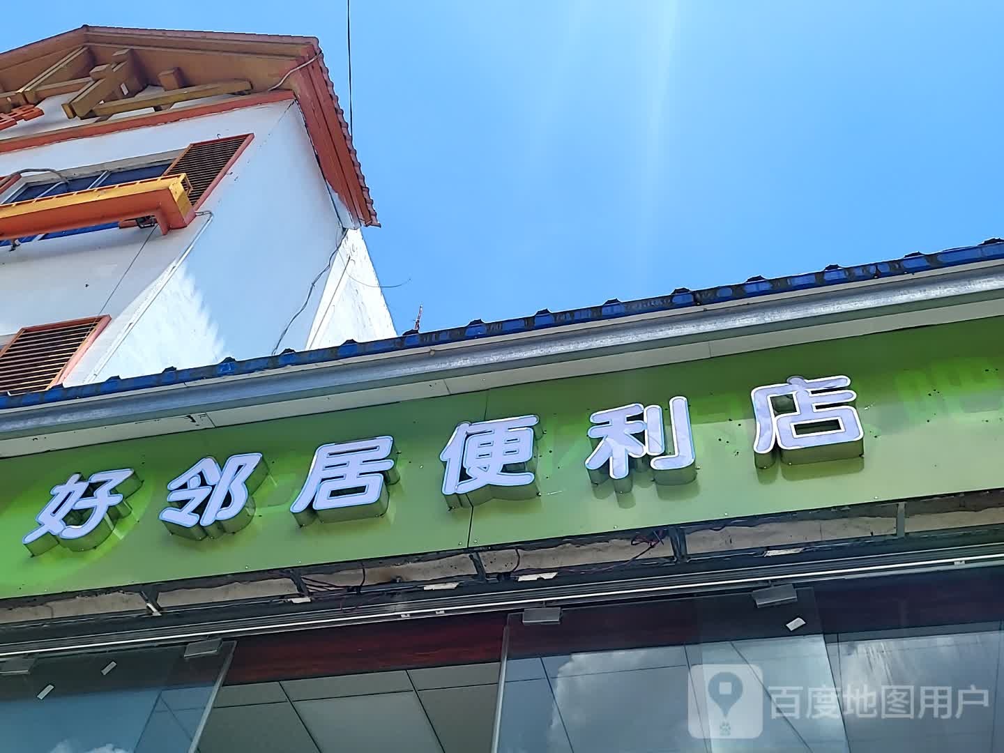 好邻居便利店(万福隆商厦店)