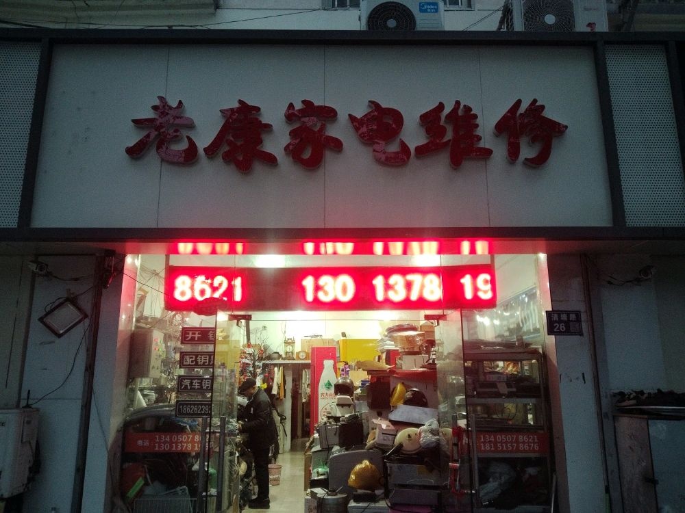 老康家电维修部