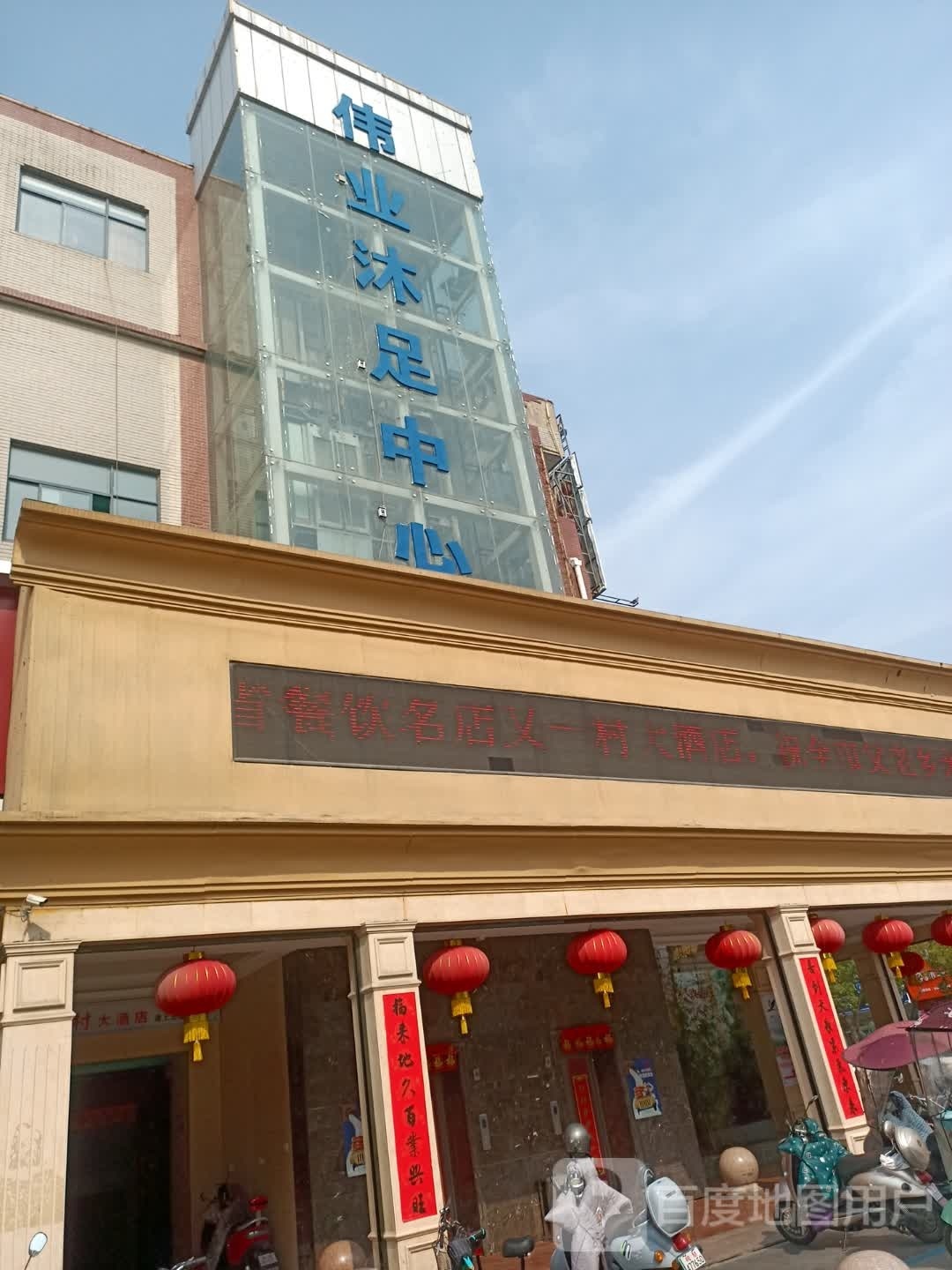 伟业沐足中心