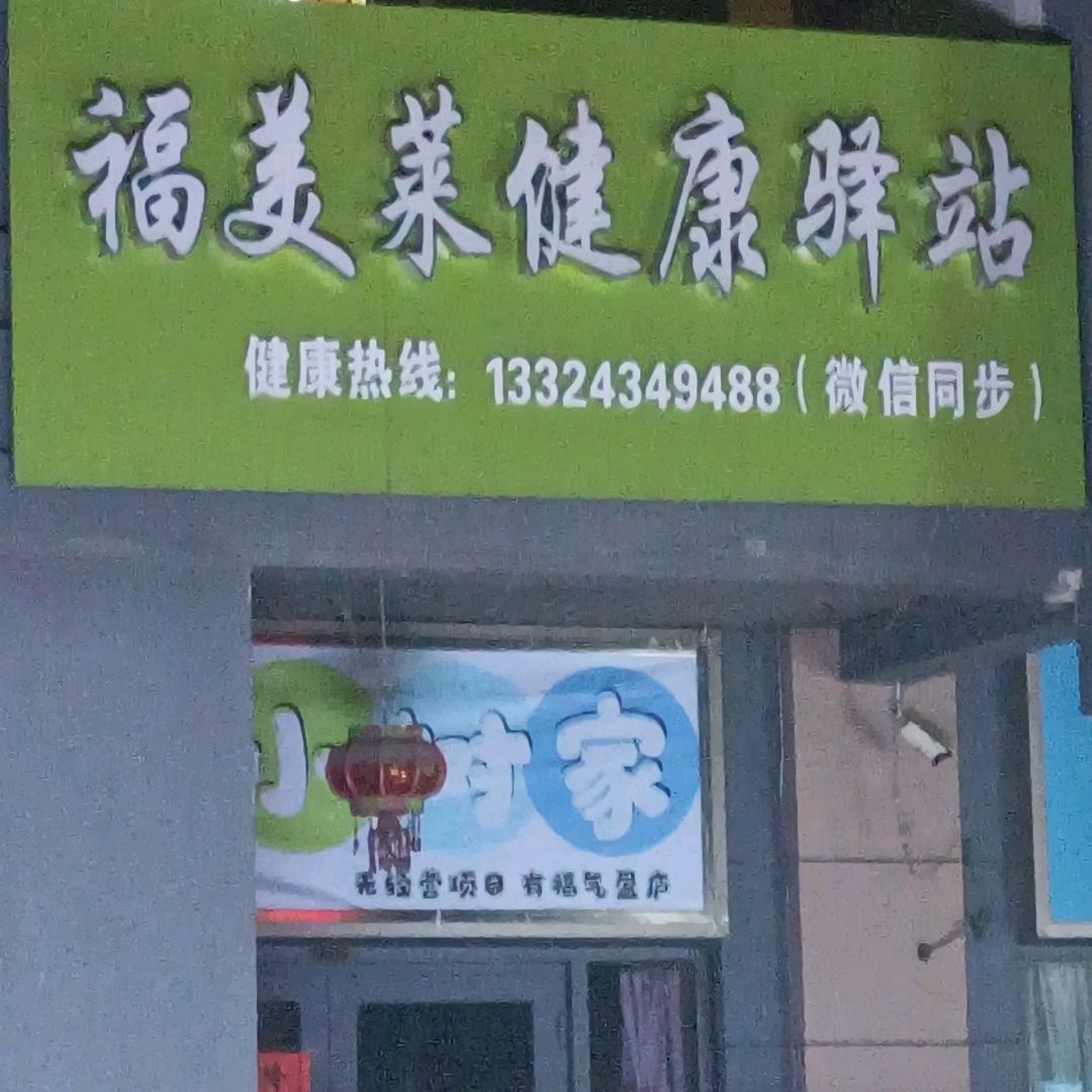 福美莱健康驿站(万达广场四平店)