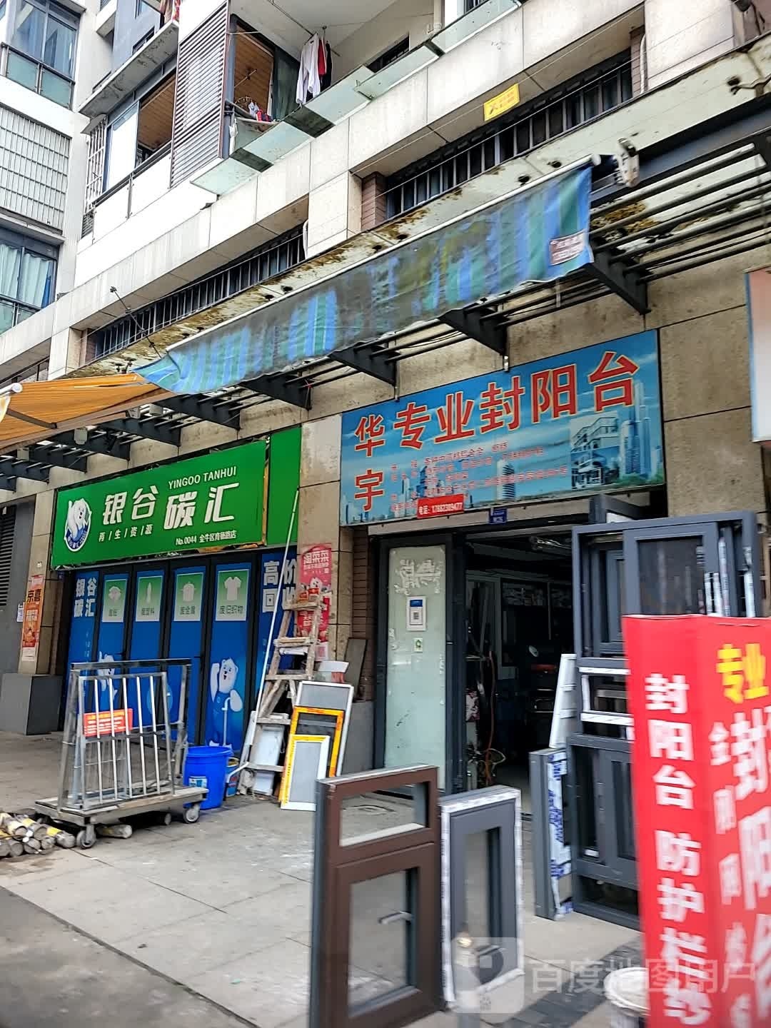 银谷碳汇再生资源回收(金牛育德路店)