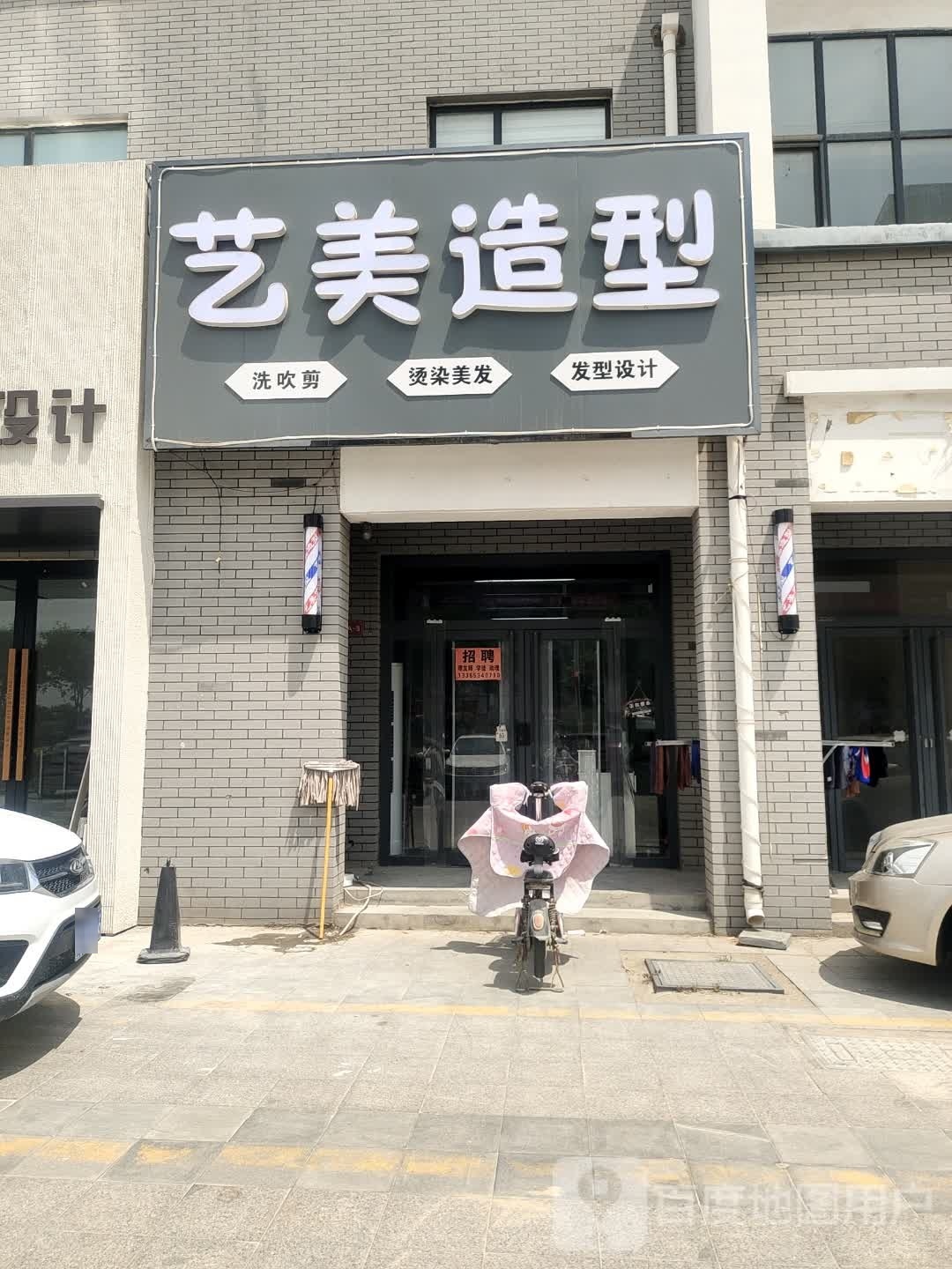 艺美造型(学苑路店)