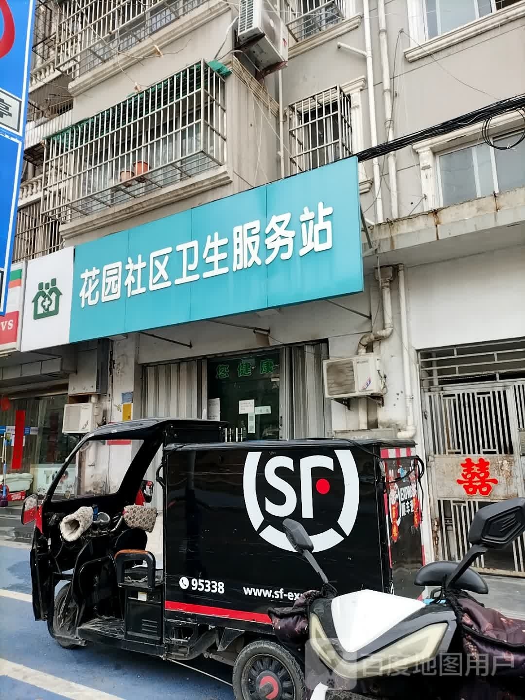 花园社区卫生服务站