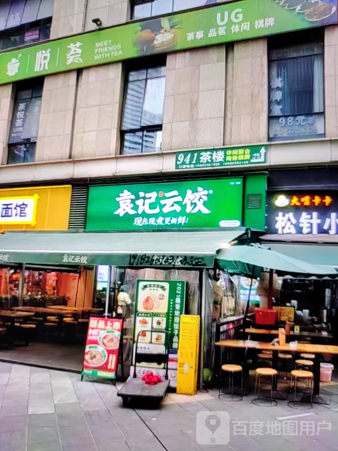 袁记云饺(南大街店)