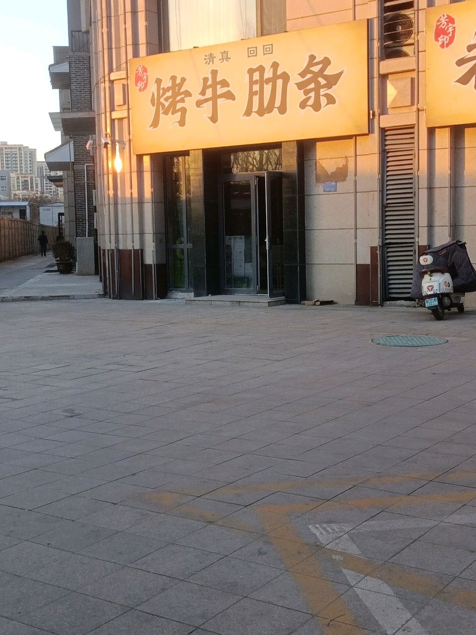 清真回回烤牛肋条