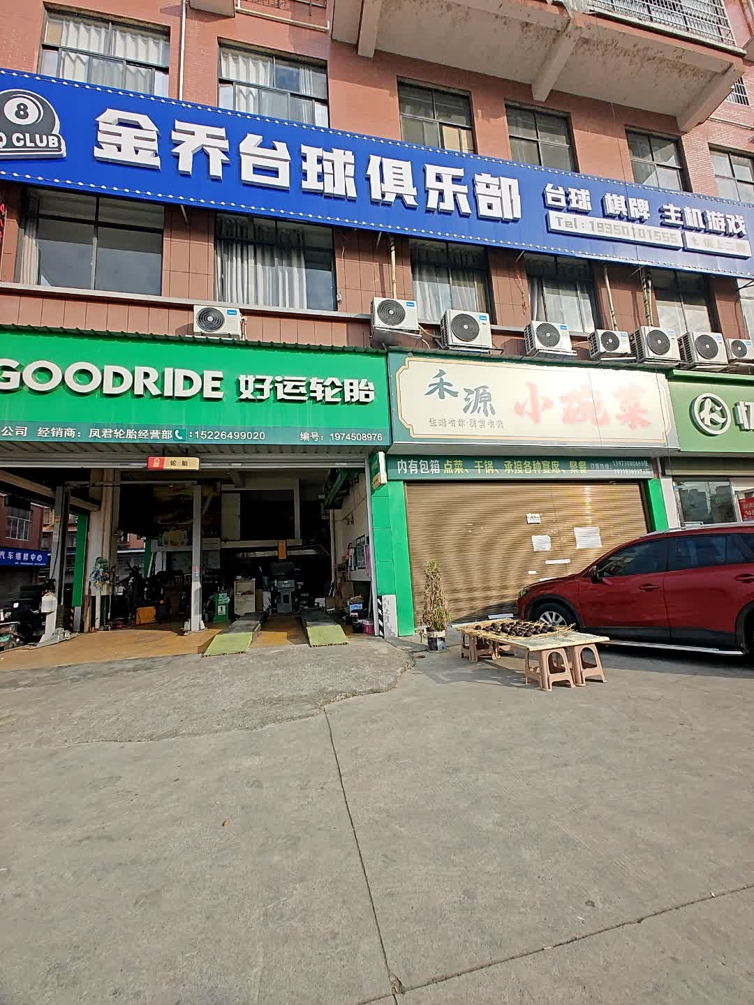 金乔台球俱乐部