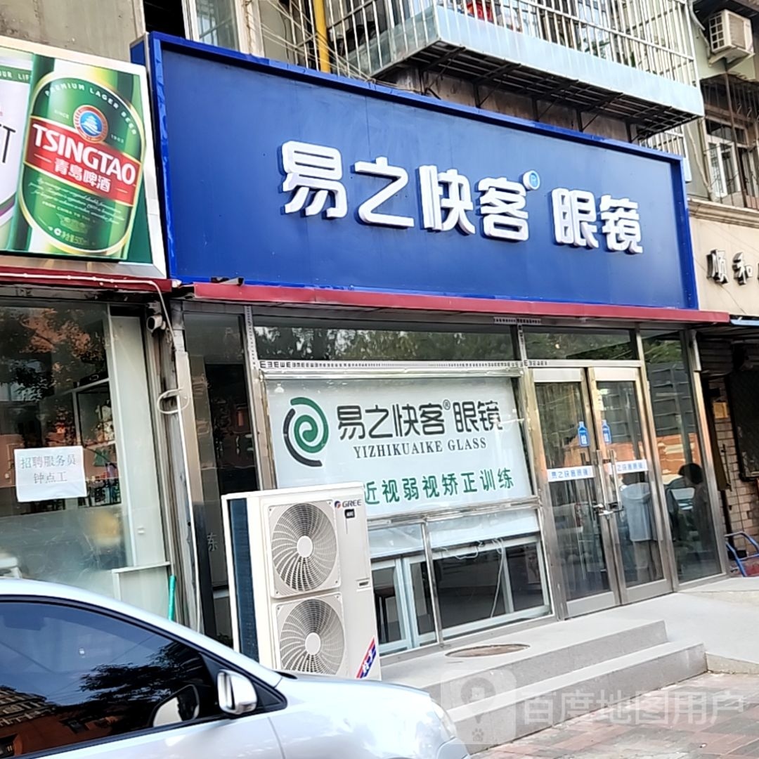 之快睥塾客易眼镜(三马路店)
