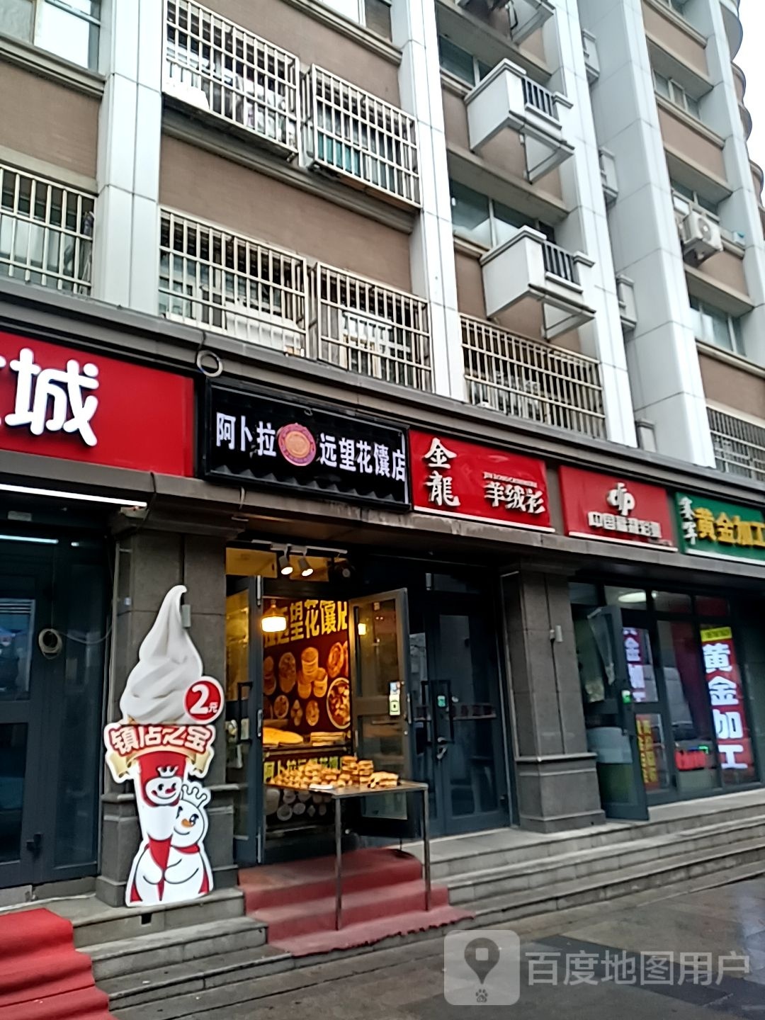 阿卜拉远望花馕店