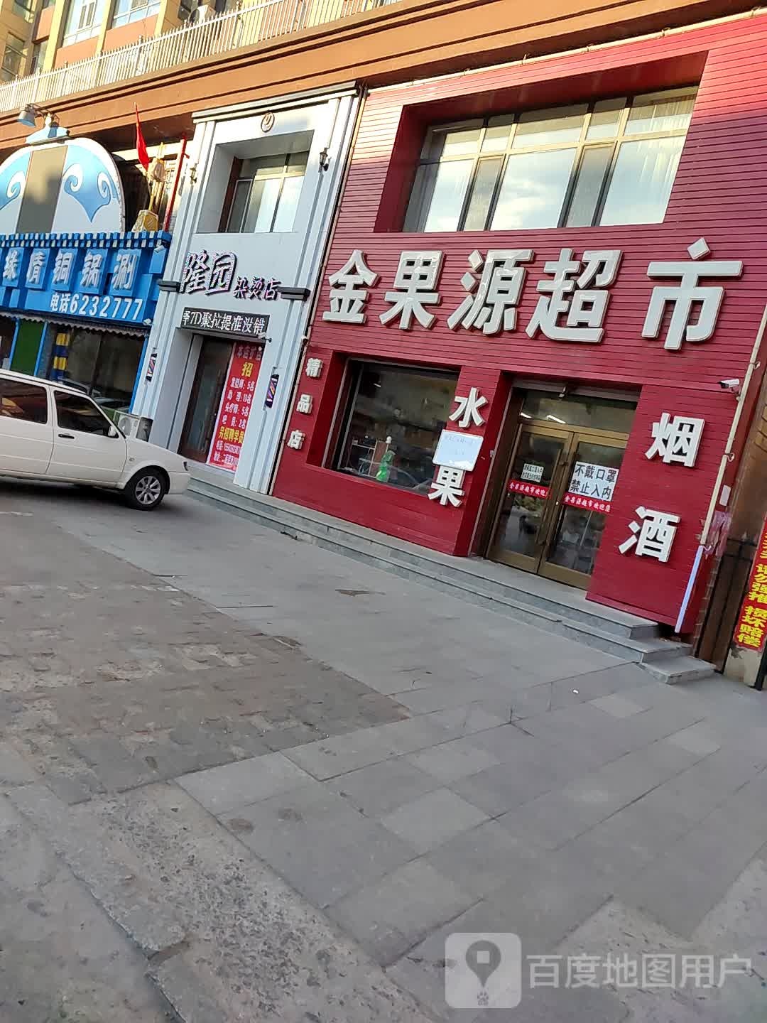 金果源超市(水果店)