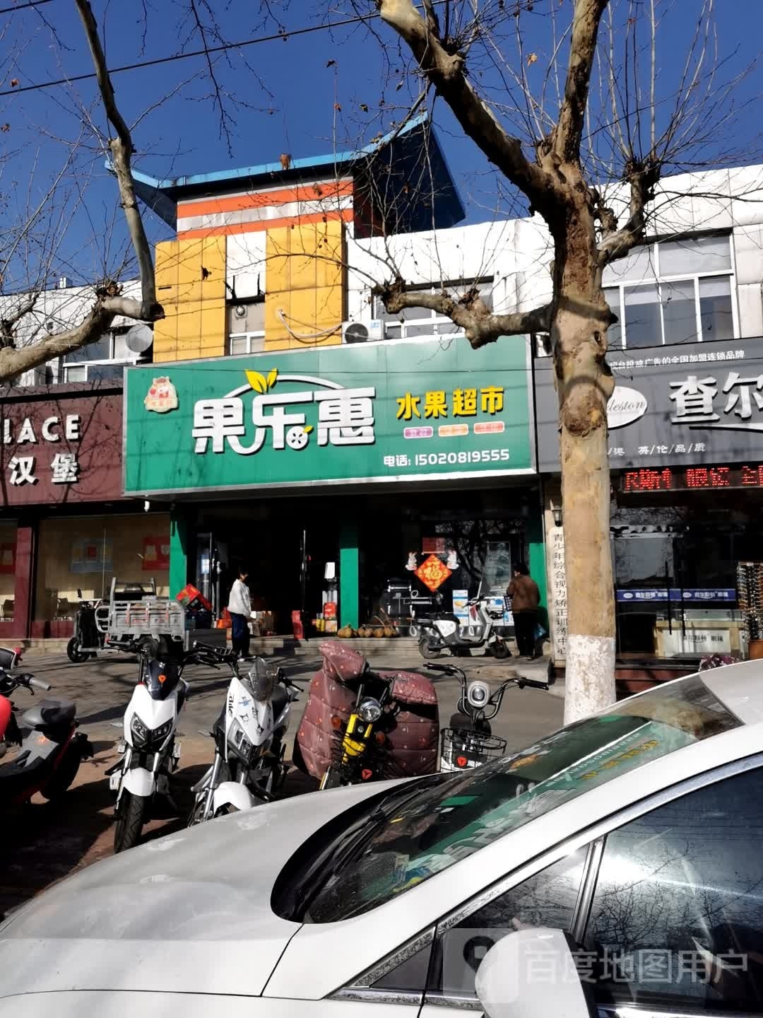 果乐惠水果超市(龙溪路店)