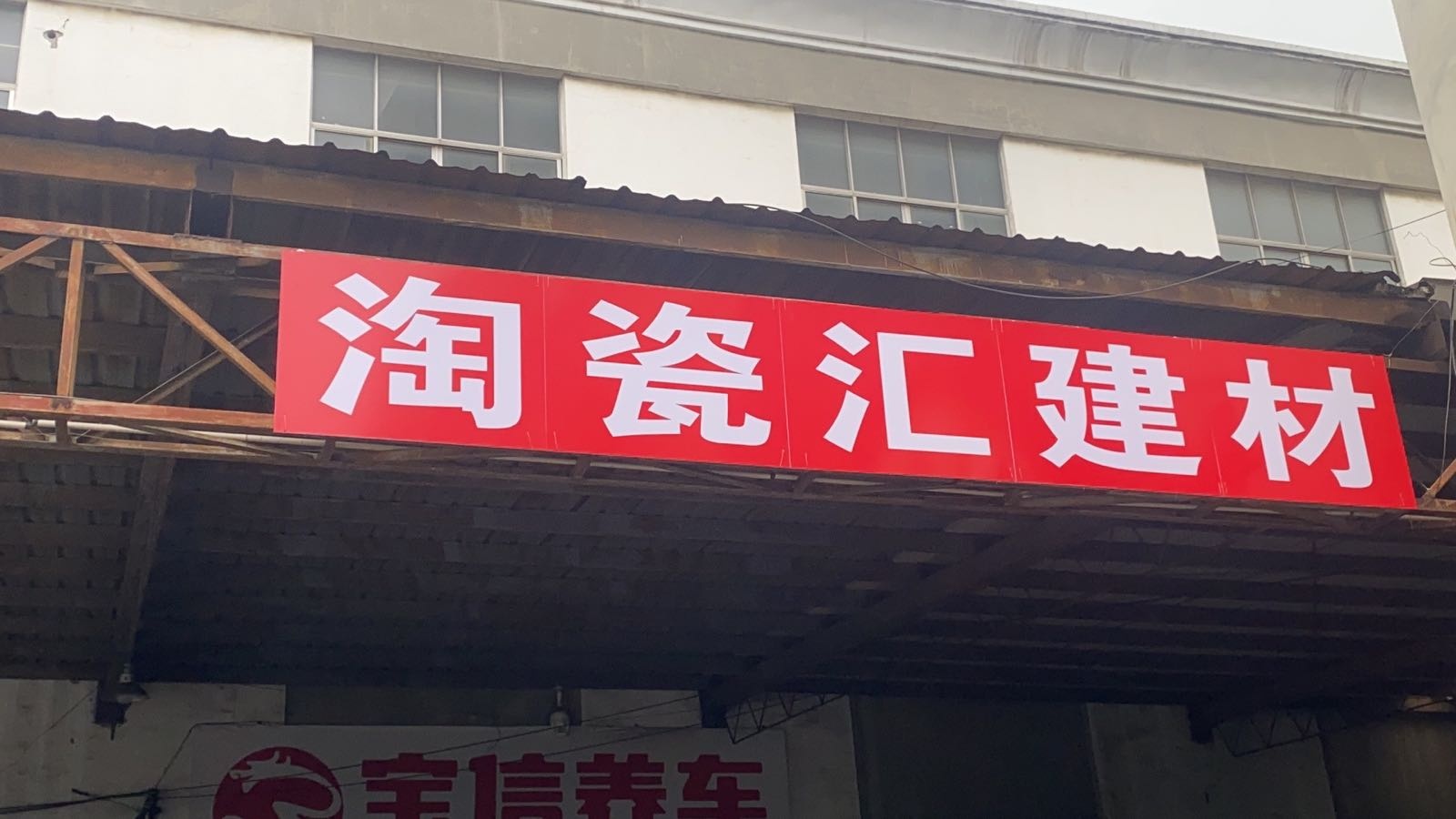 淘瓷汇建材馆