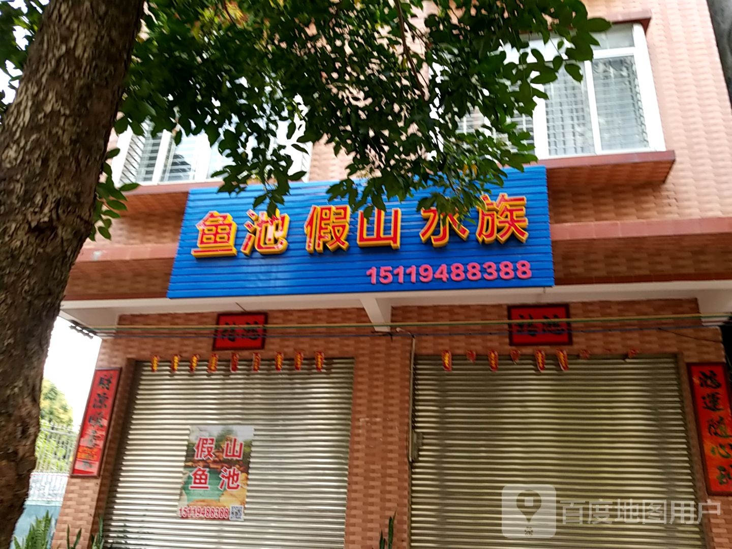鱼池假山水族