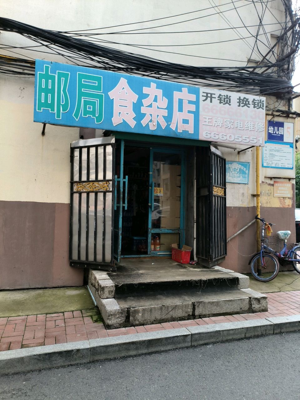 邮局食杂店