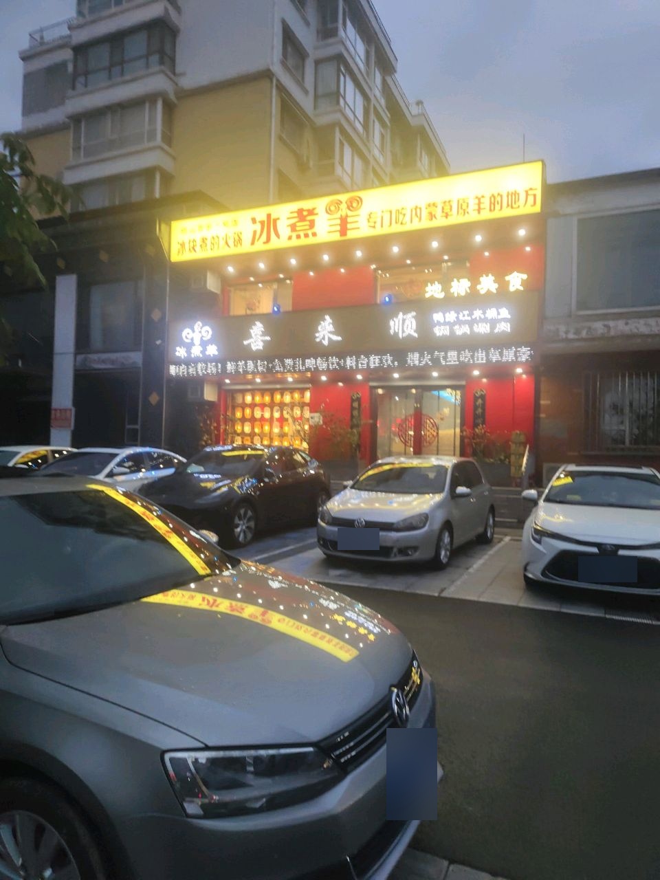 喜来顺铜锅涮肉(怡滨小区C区店)