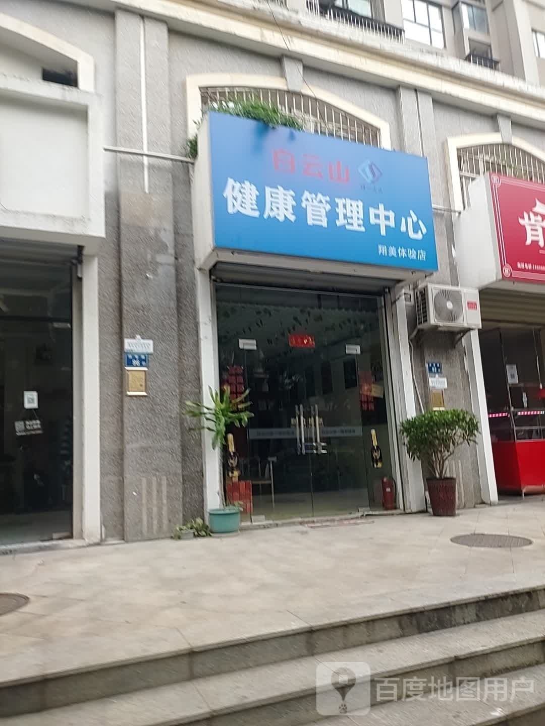 白云店山健康管理中心(翔美店)