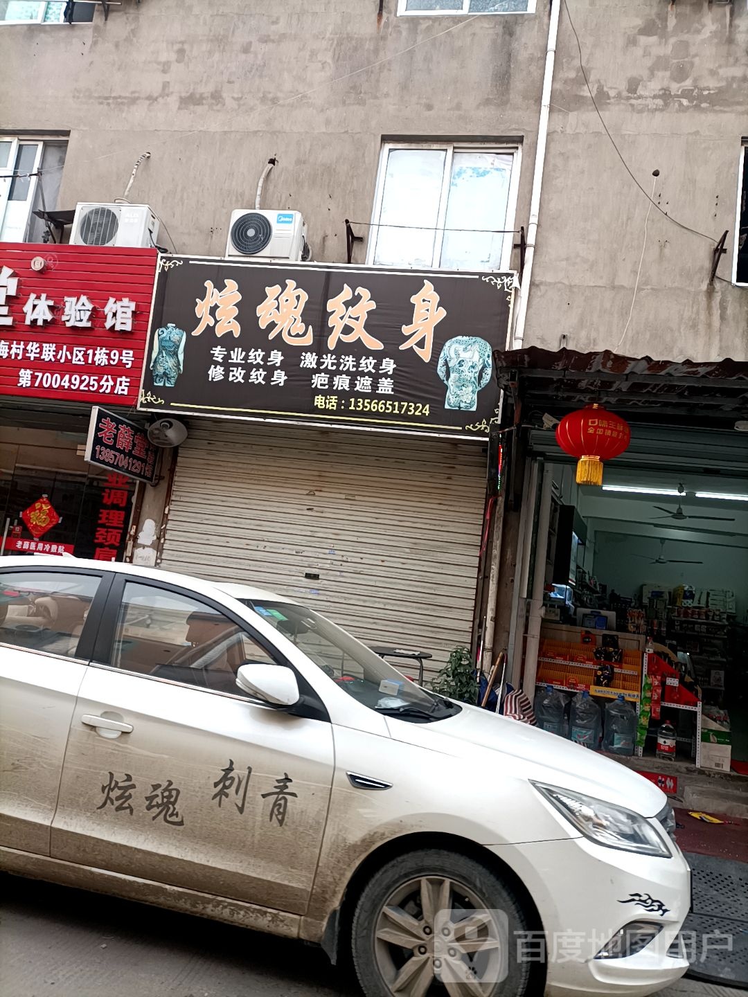 炫魂纹身店