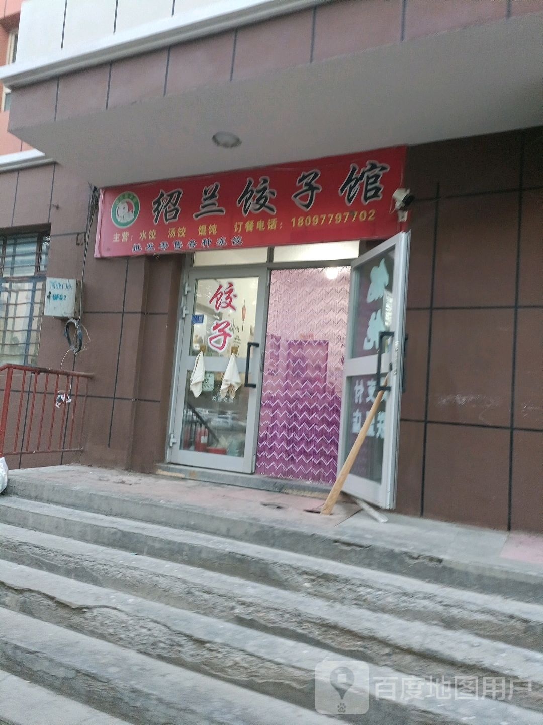 绍兰饺子馆