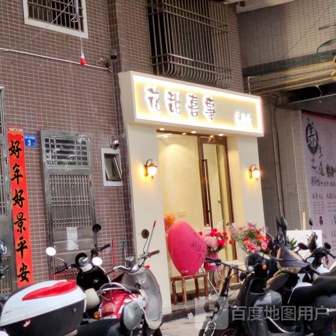 花甜喜事(林埠一街店)