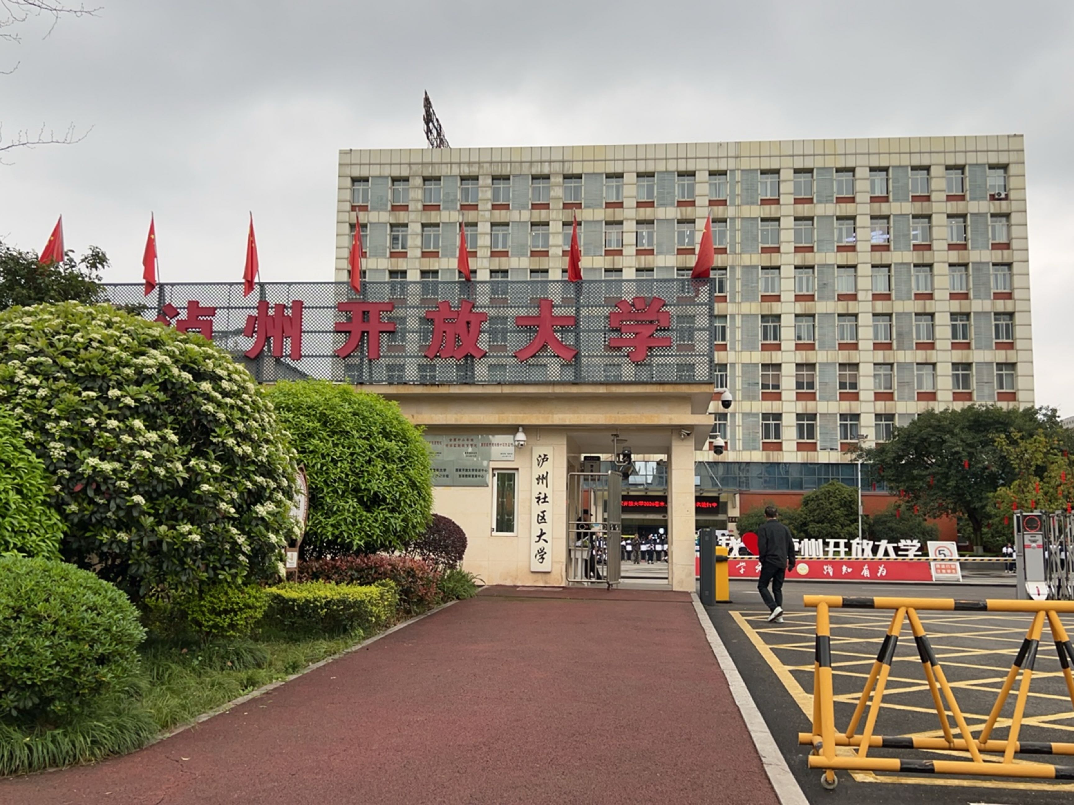 泸州社区大学