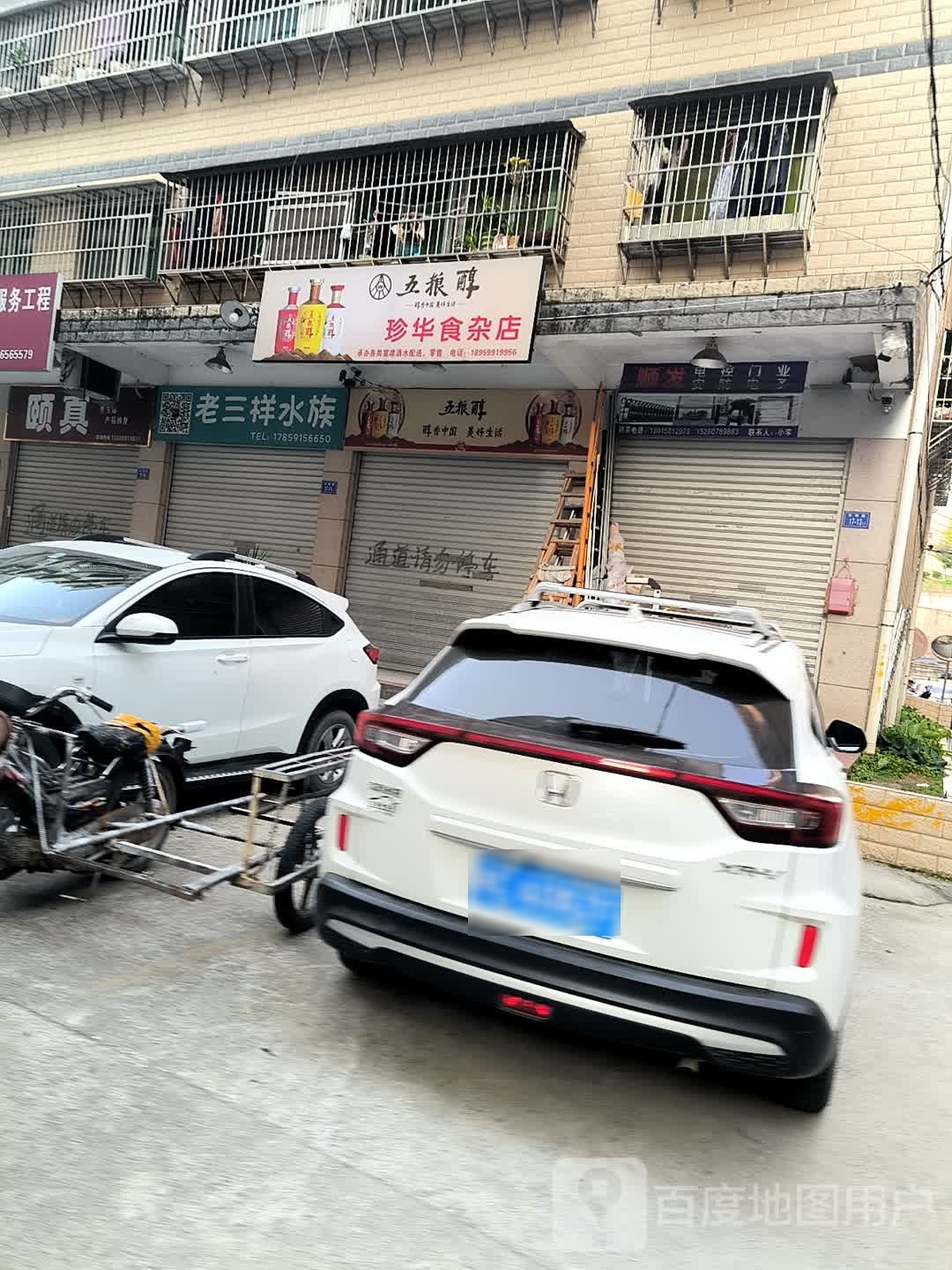 珍华食杂店