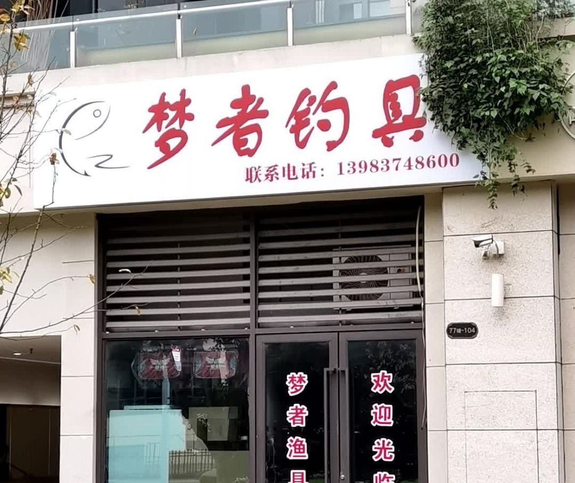 梦者钓具(南边海路店)