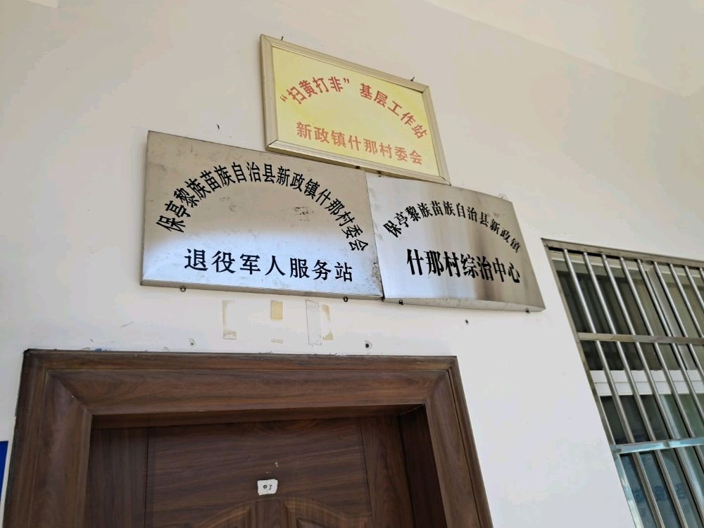 保亭黎族苗族自治县新政镇什那村退役军人服务站