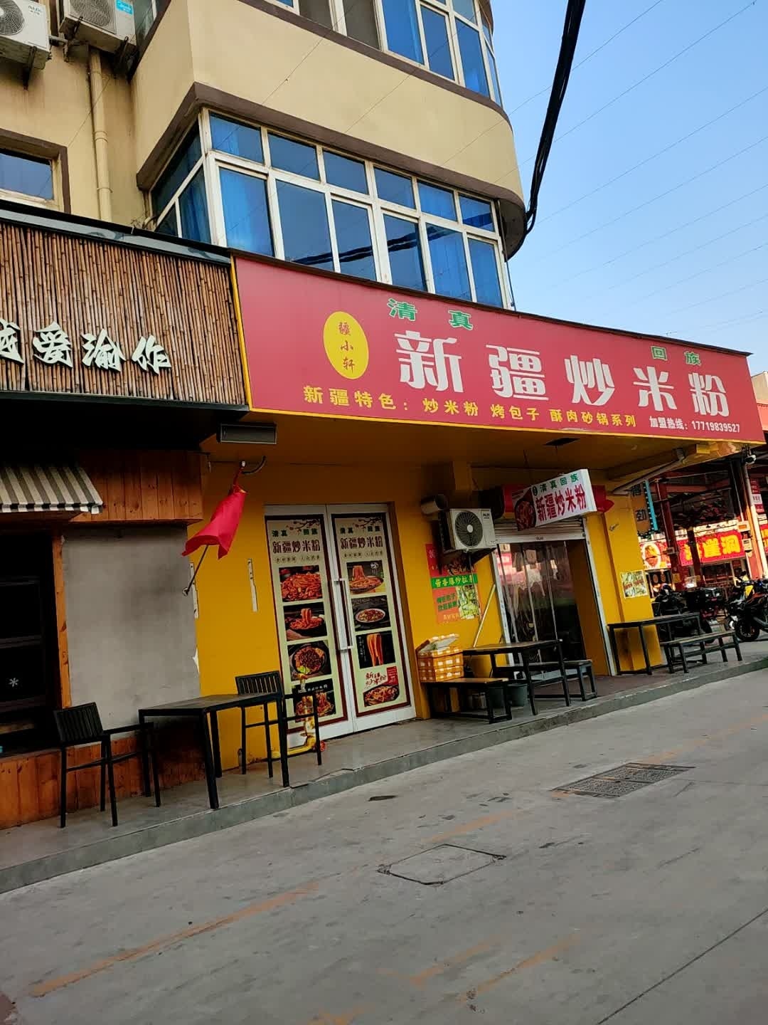疆小轩新疆炒米粉