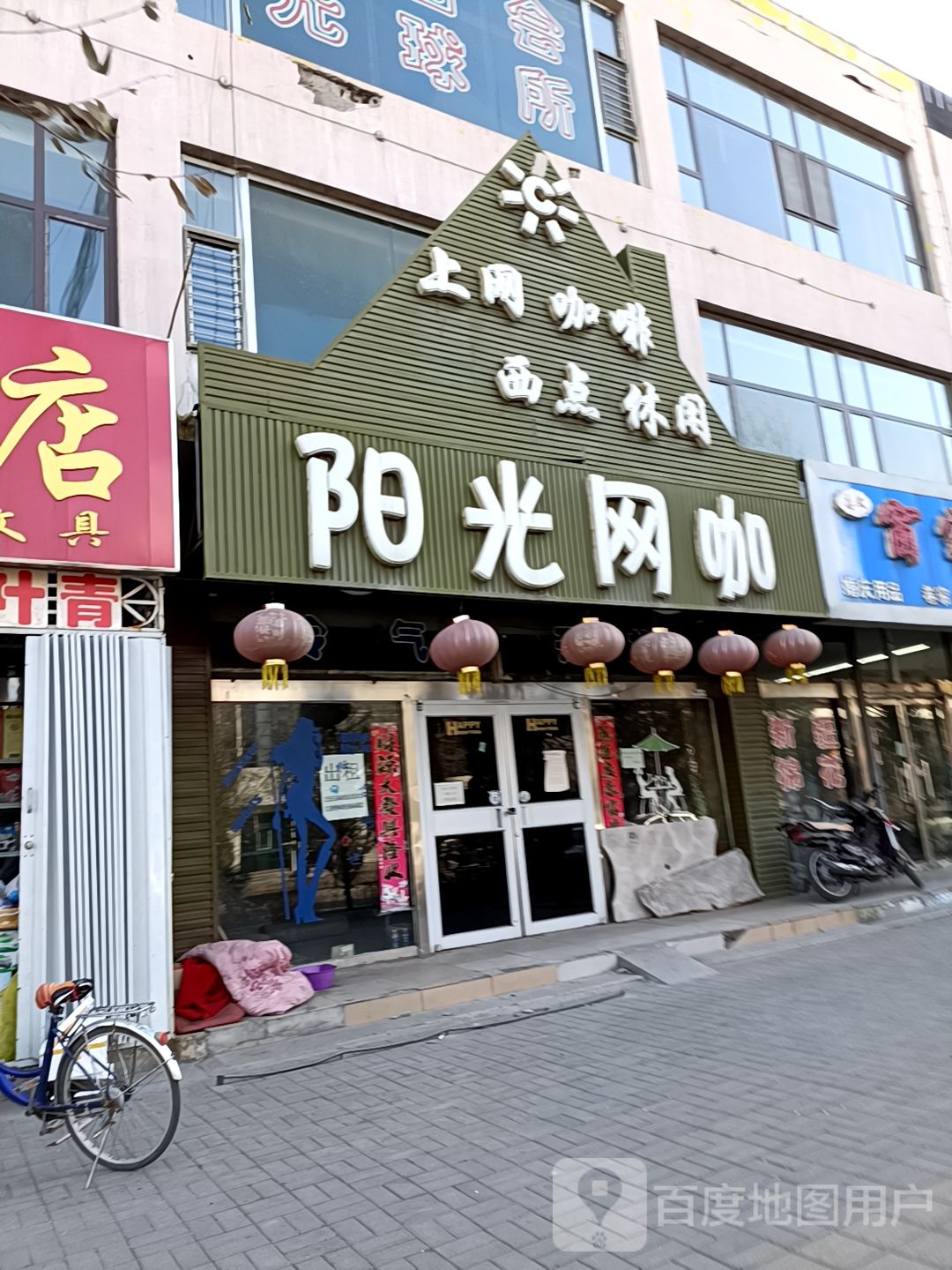 阳光王咖(新建路店)