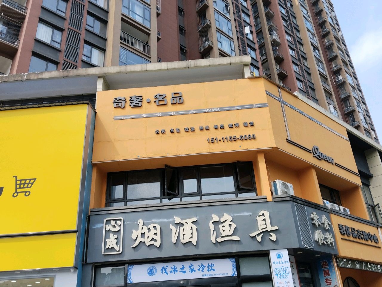 奇奢名品
