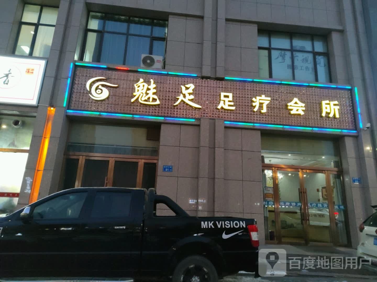 魅足足浴会所(青松嘉苑A区店)