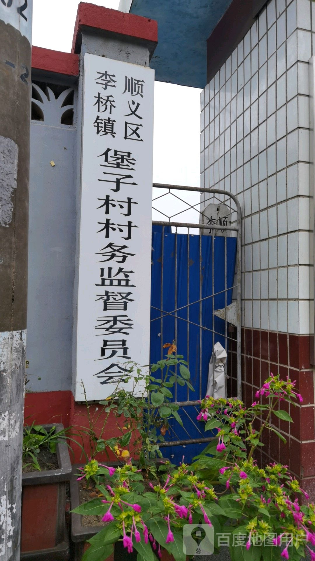 堡子村