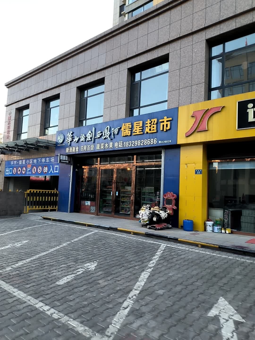 儒星超市(儒星小区店)