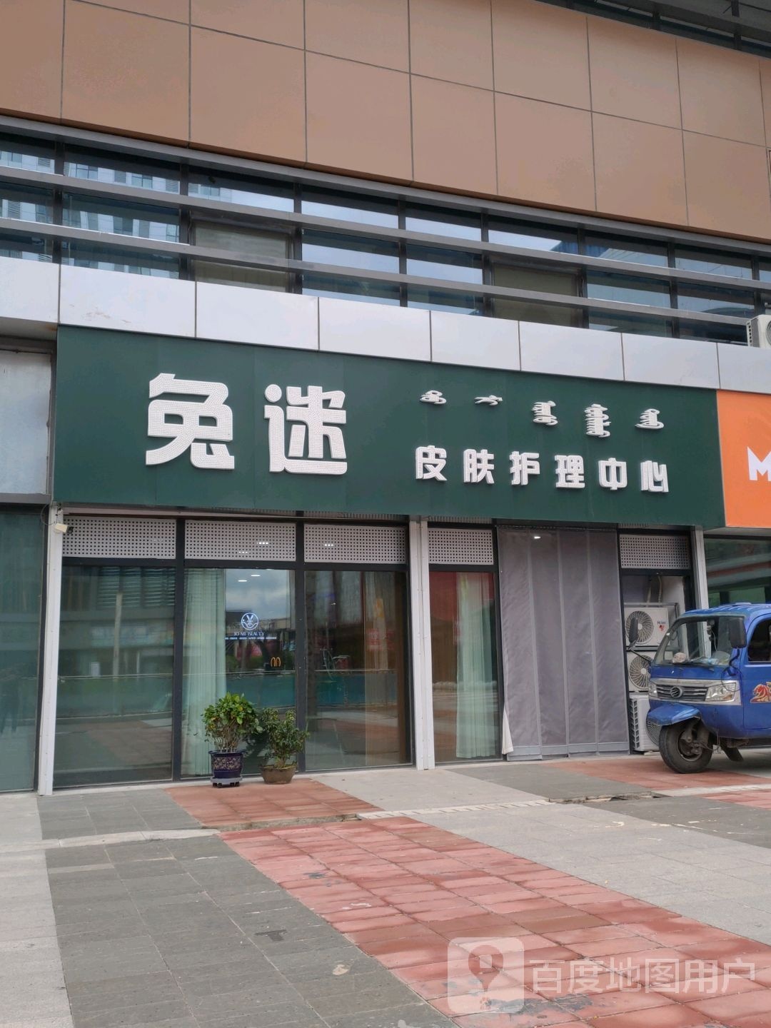 兔迷皮肤护理中心(乌兰浩特万达广场店)