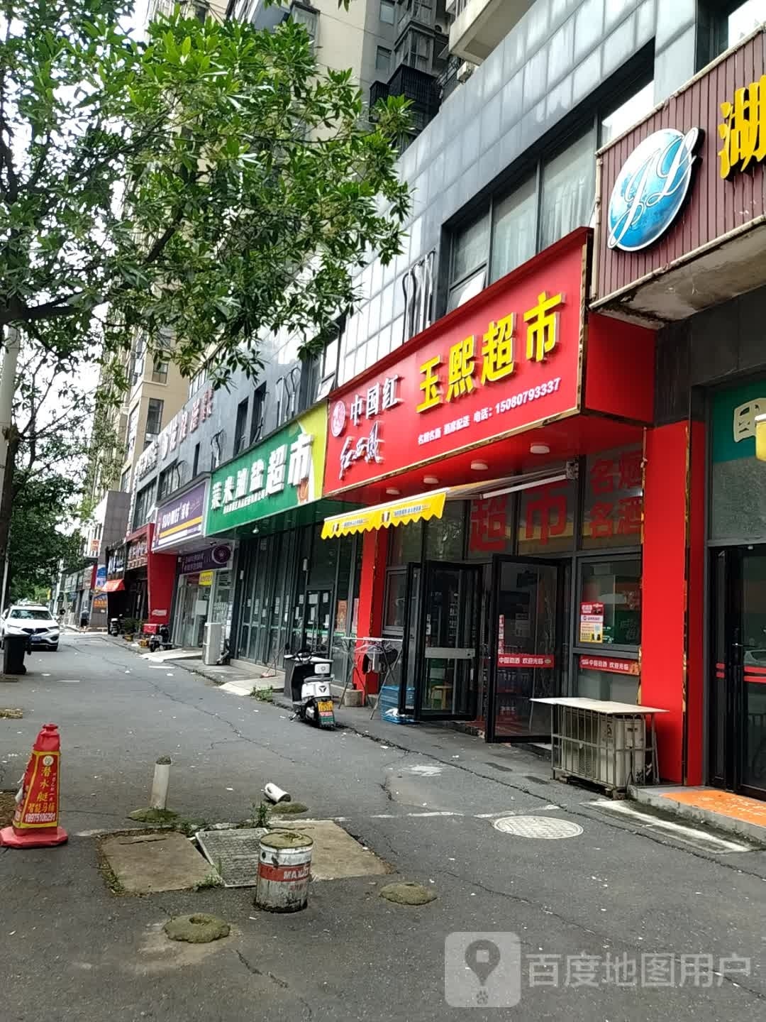 玉煕超市