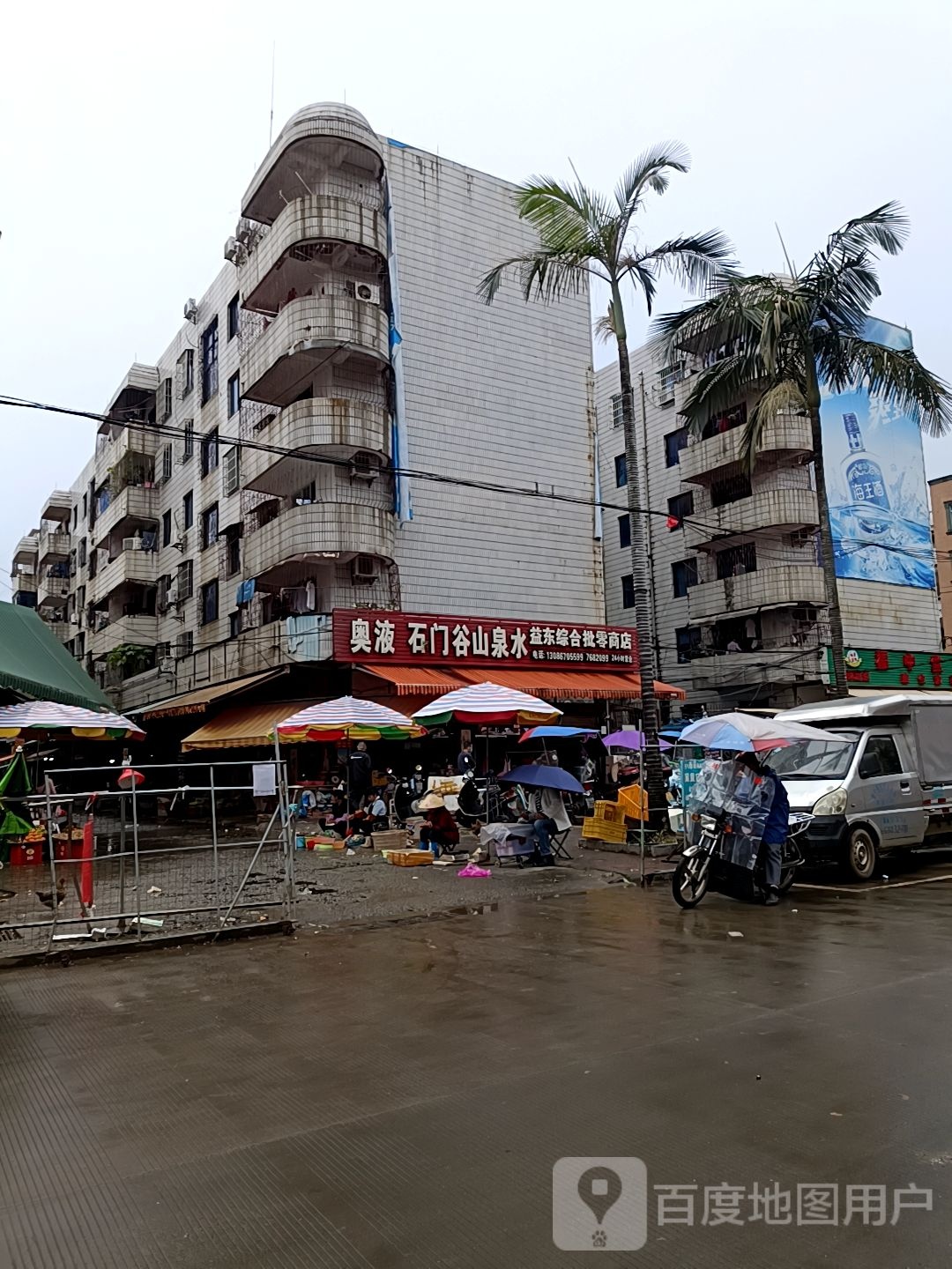 益东综合批零商店