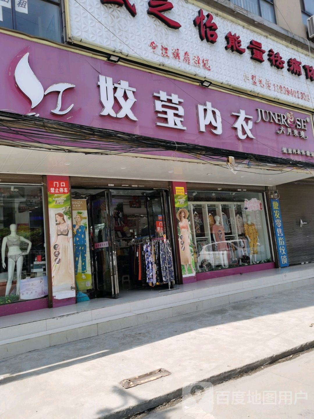 沈丘县槐店回族镇姣莹内衣(沈丘泰安路二店)