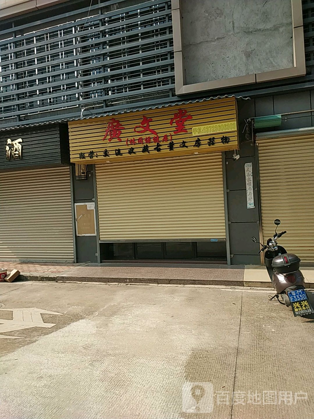 广文堂(兴宁·毅德城店)