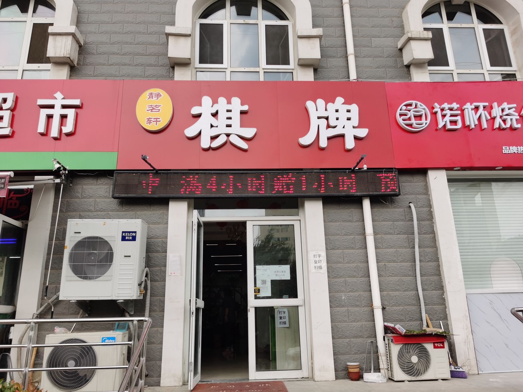 静茗轩棋牌社(二环南路蓝天绿园店)