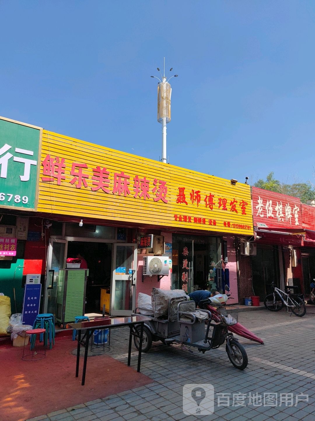 聂师傅理发店