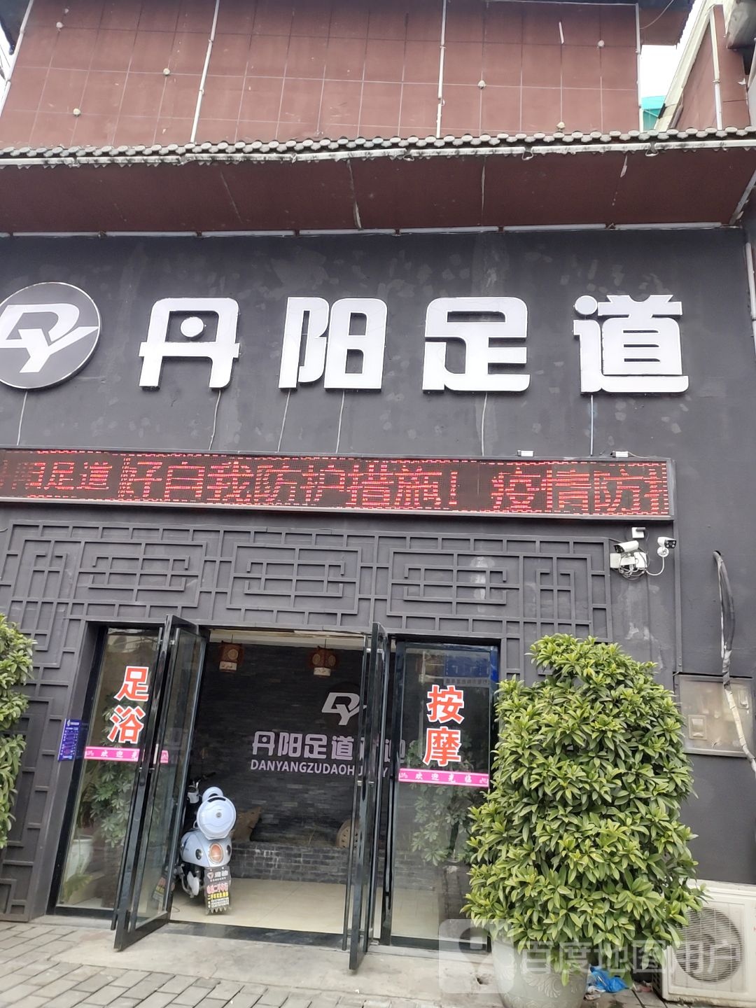 丹阳路足道