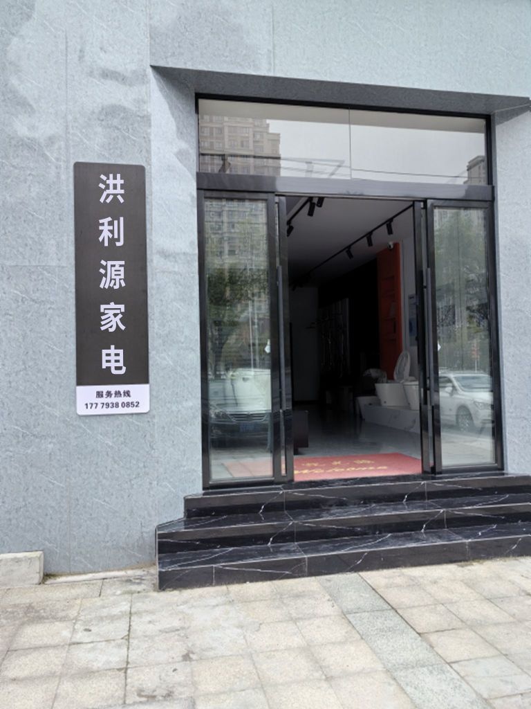 洪利源家电