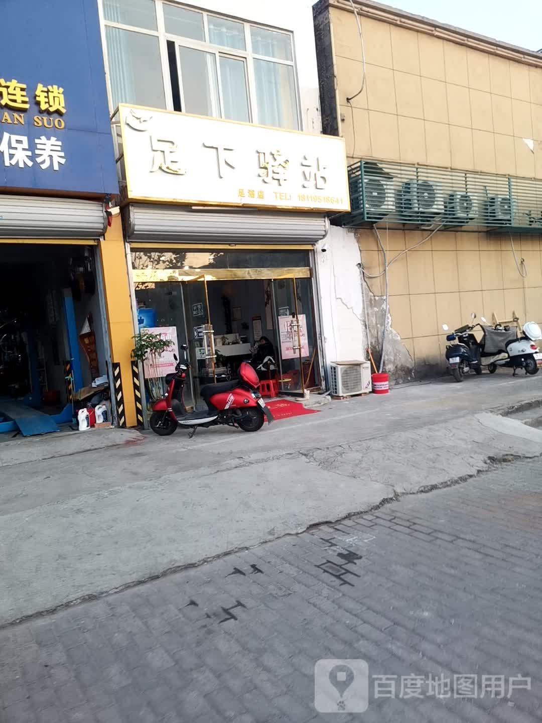 足下驿站足浴店