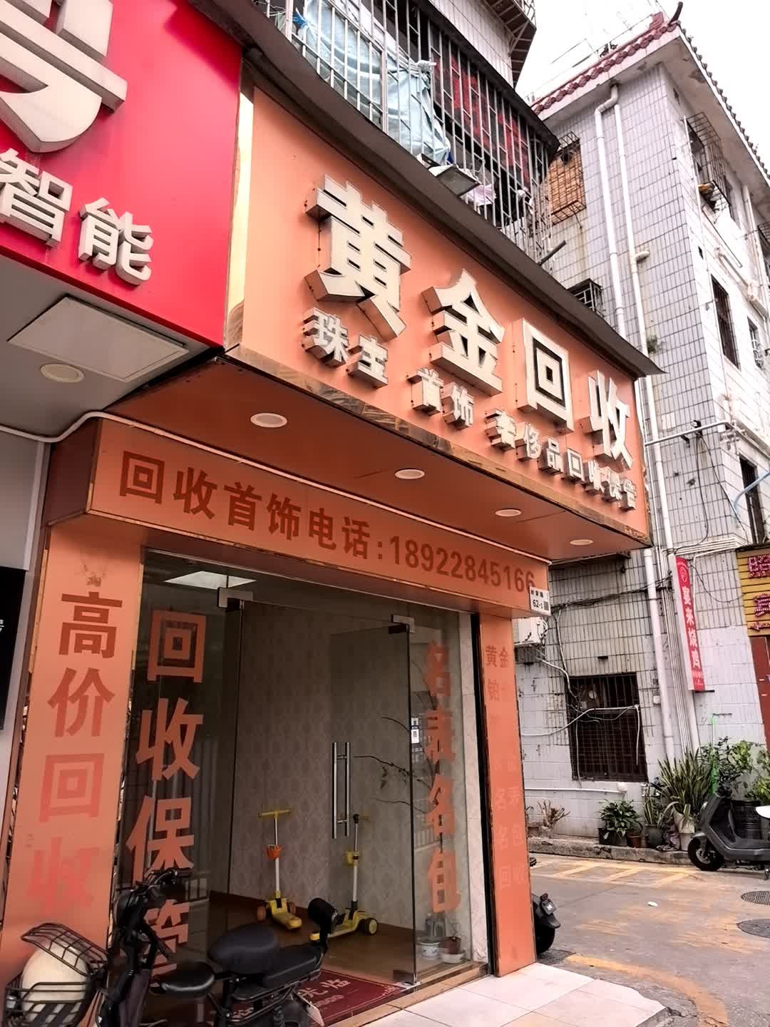黄金回收(惠沙路店)