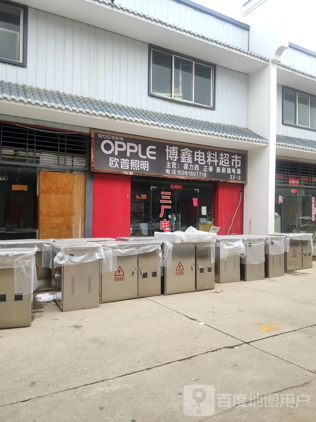 博鑫电料超市